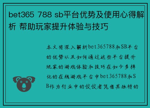 bet365 788 sb平台优势及使用心得解析 帮助玩家提升体验与技巧