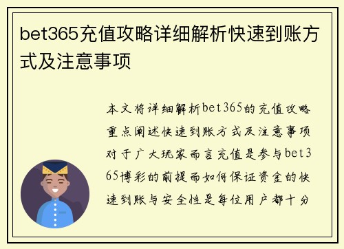 bet365充值攻略详细解析快速到账方式及注意事项