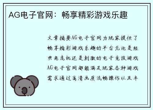 AG电子官网：畅享精彩游戏乐趣