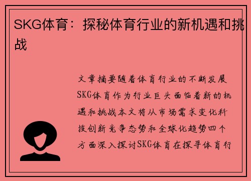 SKG体育：探秘体育行业的新机遇和挑战