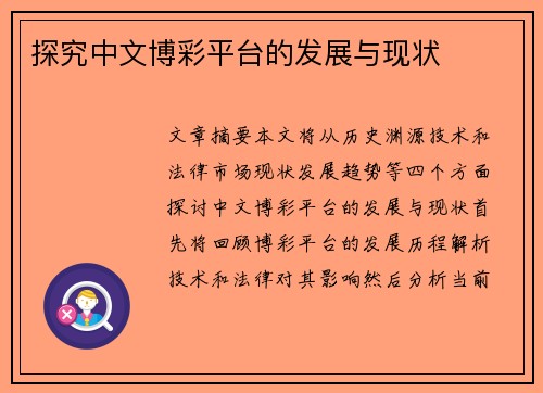 探究中文博彩平台的发展与现状