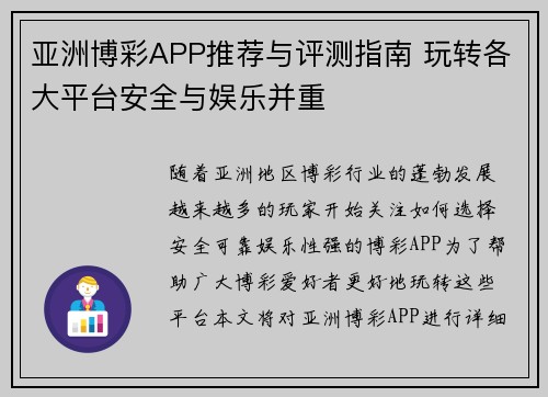 亚洲博彩APP推荐与评测指南 玩转各大平台安全与娱乐并重
