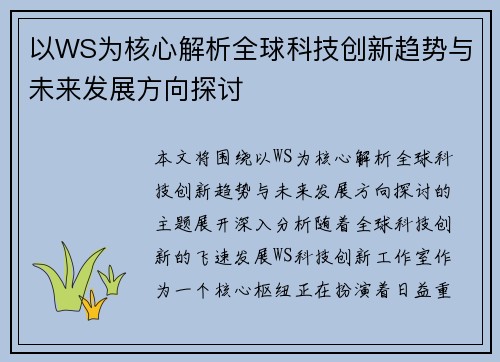 以WS为核心解析全球科技创新趋势与未来发展方向探讨