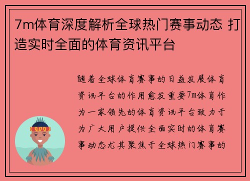 7m体育深度解析全球热门赛事动态 打造实时全面的体育资讯平台