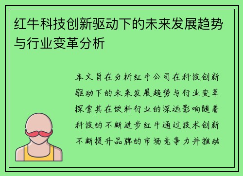 红牛科技创新驱动下的未来发展趋势与行业变革分析