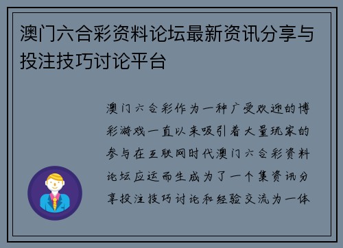 澳门六合彩资料论坛最新资讯分享与投注技巧讨论平台