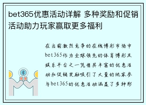 bet365优惠活动详解 多种奖励和促销活动助力玩家赢取更多福利