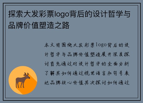 探索大发彩票logo背后的设计哲学与品牌价值塑造之路