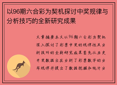 以96期六合彩为契机探讨中奖规律与分析技巧的全新研究成果