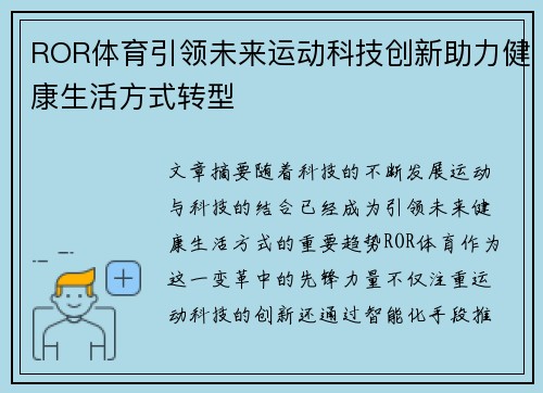 ROR体育引领未来运动科技创新助力健康生活方式转型