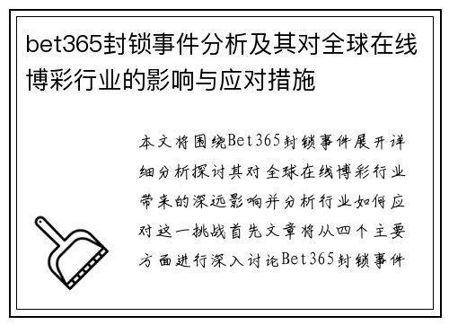 bet365封锁事件分析及其对全球在线博彩行业的影响与应对措施