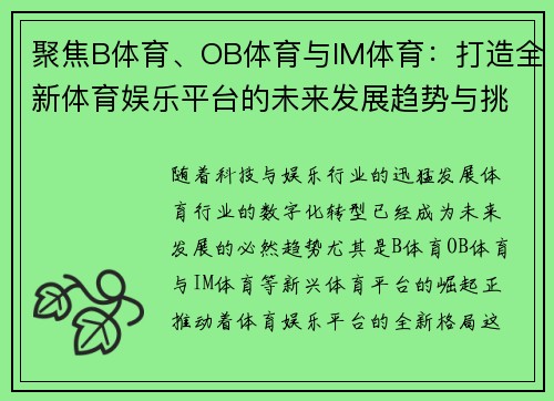 聚焦B体育、OB体育与IM体育：打造全新体育娱乐平台的未来发展趋势与挑战