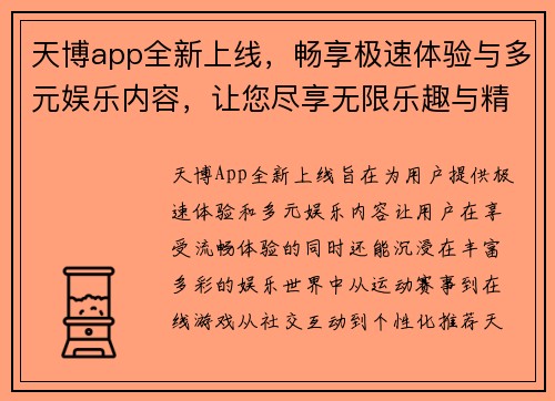 天博app全新上线，畅享极速体验与多元娱乐内容，让您尽享无限乐趣与精彩互动