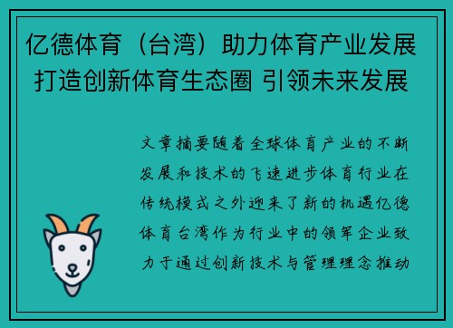 亿德体育（台湾）助力体育产业发展 打造创新体育生态圈 引领未来发展趋势