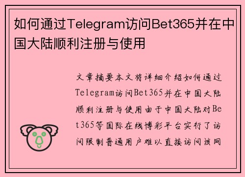 如何通过Telegram访问Bet365并在中国大陆顺利注册与使用