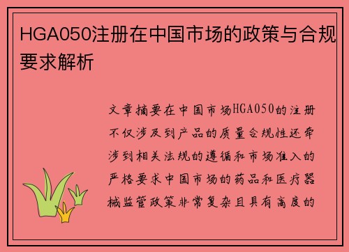 HGA050注册在中国市场的政策与合规要求解析