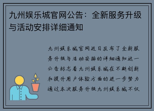 九州娱乐城官网公告：全新服务升级与活动安排详细通知