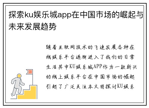 探索ku娱乐城app在中国市场的崛起与未来发展趋势