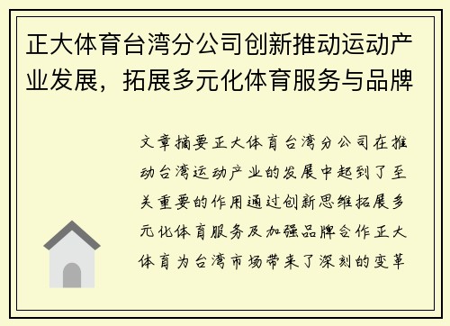 正大体育台湾分公司创新推动运动产业发展，拓展多元化体育服务与品牌合作