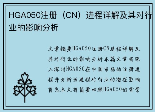 HGA050注册（CN）进程详解及其对行业的影响分析