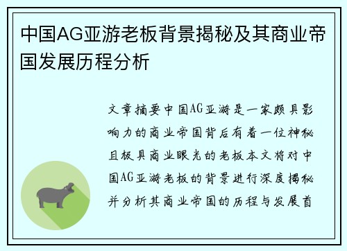 中国AG亚游老板背景揭秘及其商业帝国发展历程分析