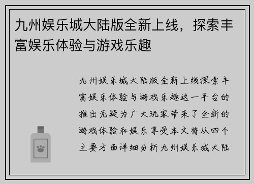 九州娱乐城大陆版全新上线，探索丰富娱乐体验与游戏乐趣