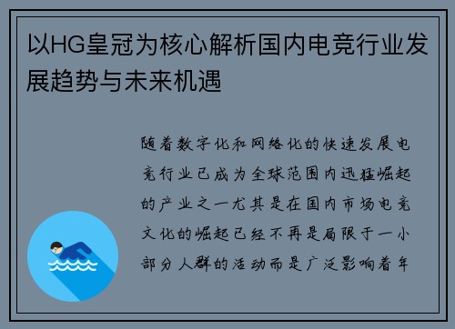 以HG皇冠为核心解析国内电竞行业发展趋势与未来机遇