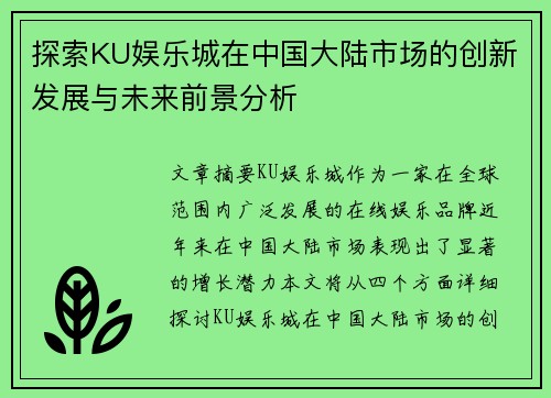 探索KU娱乐城在中国大陆市场的创新发展与未来前景分析