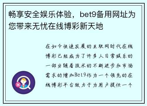 畅享安全娱乐体验，bet9备用网址为您带来无忧在线博彩新天地