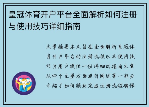 皇冠体育开户平台全面解析如何注册与使用技巧详细指南