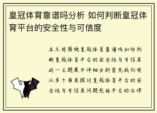 皇冠体育靠谱吗分析 如何判断皇冠体育平台的安全性与可信度