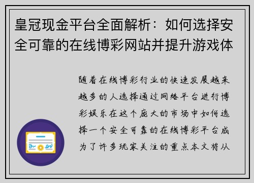 皇冠现金平台全面解析：如何选择安全可靠的在线博彩网站并提升游戏体验
