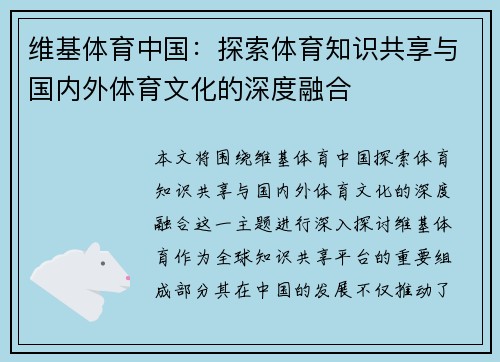 维基体育中国：探索体育知识共享与国内外体育文化的深度融合