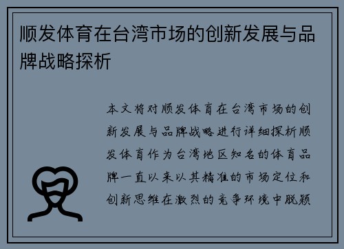 顺发体育在台湾市场的创新发展与品牌战略探析