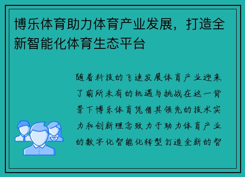 博乐体育助力体育产业发展，打造全新智能化体育生态平台