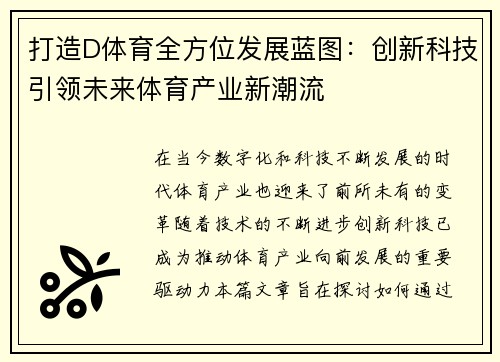 打造D体育全方位发展蓝图：创新科技引领未来体育产业新潮流