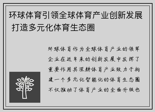 环球体育引领全球体育产业创新发展 打造多元化体育生态圈