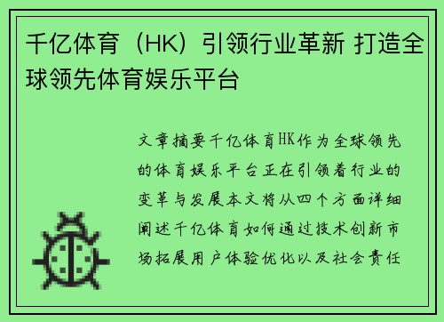 千亿体育（HK）引领行业革新 打造全球领先体育娱乐平台