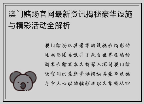 澳门赌场官网最新资讯揭秘豪华设施与精彩活动全解析