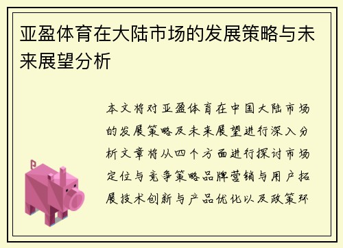 亚盈体育在大陆市场的发展策略与未来展望分析
