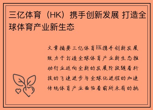 三亿体育（HK）携手创新发展 打造全球体育产业新生态