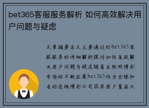 bet365客服服务解析 如何高效解决用户问题与疑虑