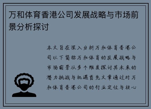 万和体育香港公司发展战略与市场前景分析探讨