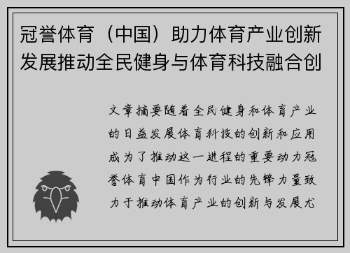冠誉体育（中国）助力体育产业创新发展推动全民健身与体育科技融合创新