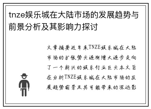 tnze娱乐城在大陆市场的发展趋势与前景分析及其影响力探讨