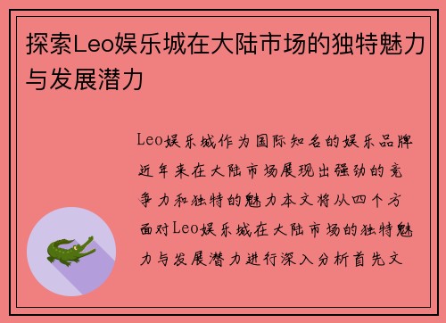 探索Leo娱乐城在大陆市场的独特魅力与发展潜力