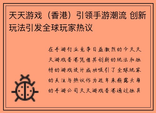 天天游戏（香港）引领手游潮流 创新玩法引发全球玩家热议
