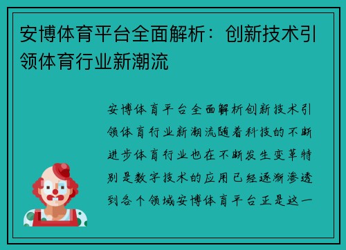 安博体育平台全面解析：创新技术引领体育行业新潮流
