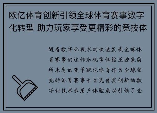 欧亿体育创新引领全球体育赛事数字化转型 助力玩家享受更精彩的竞技体验