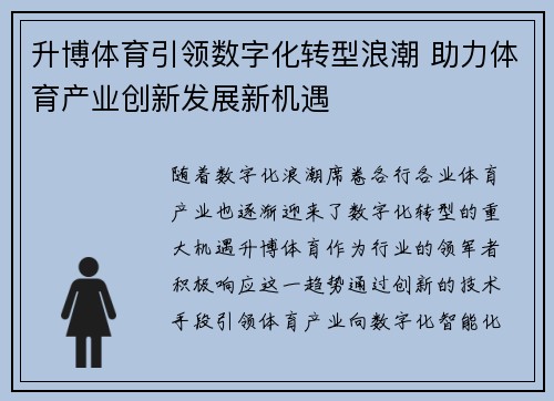升博体育引领数字化转型浪潮 助力体育产业创新发展新机遇